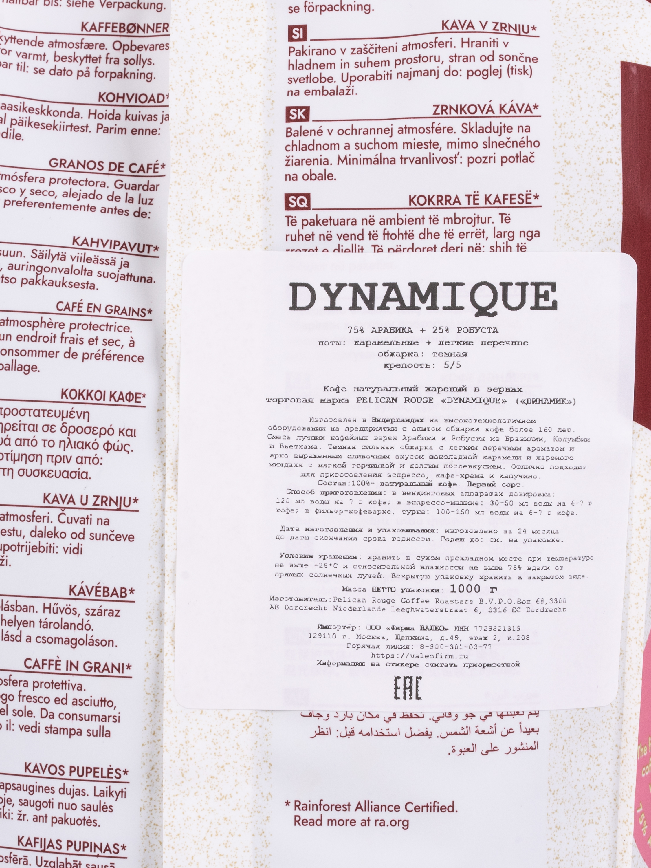 Кофе в зёрнах PELICAN ROUGE "DYNAMIQUE" (А-75) 1кг